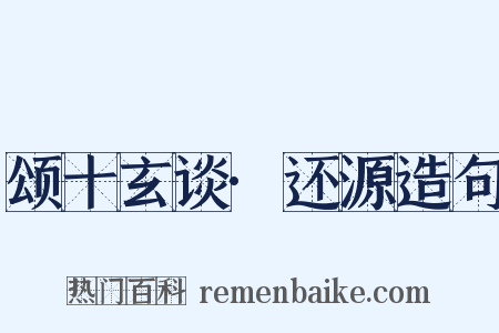 颂十玄谈·还源造句是什么意思的图片